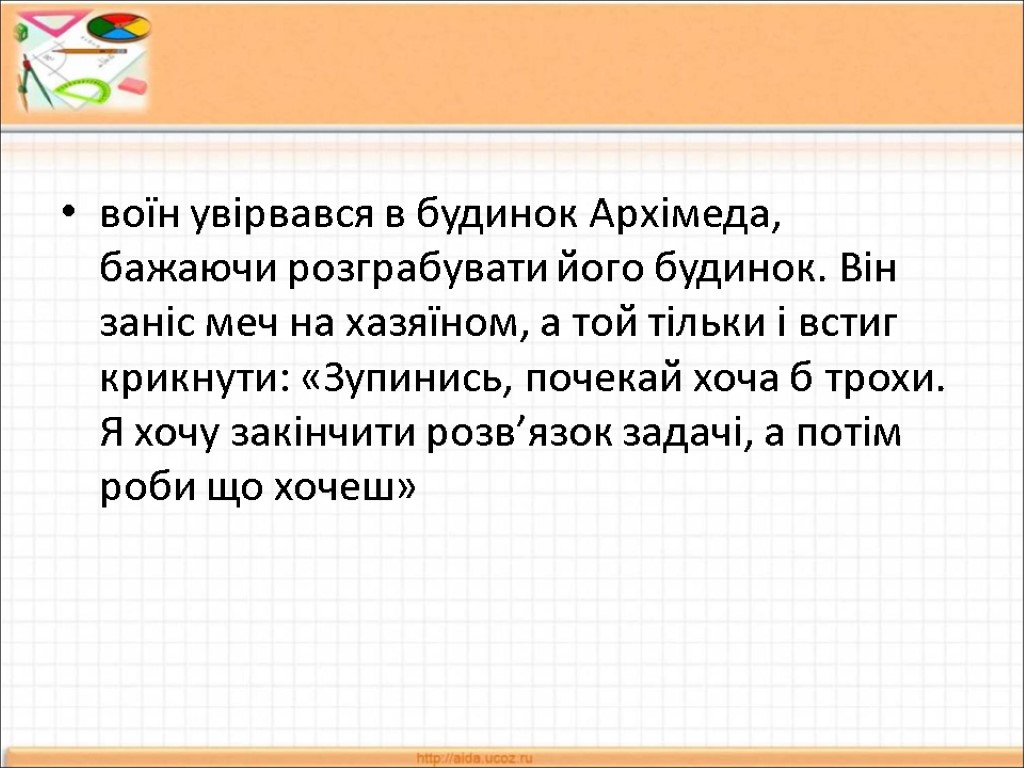 воїн увірвався в будинок Архімеда, бажаючи розграбувати його будинок. Він заніс меч на хазяїном,